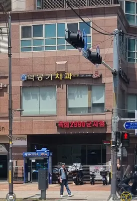 박봉기치과의원 — 업체가 네이버 플레이스에 올린 사진 1