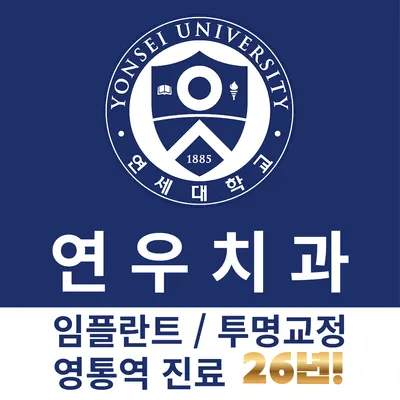 연우치과의원 — 업체가 네이버 플레이스에 올린 사진 1