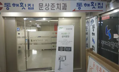 문상준치과의원 — 업체가 네이버 플레이스에 올린 사진 1