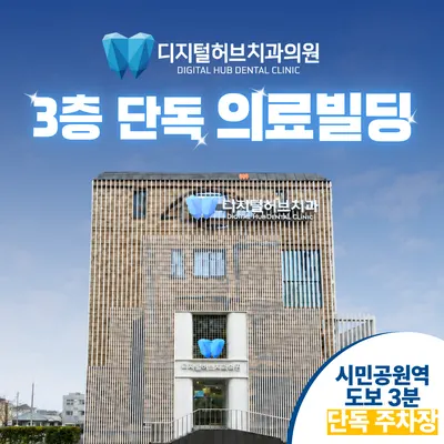 디지털허브치과의원 — 업체가 네이버 플레이스에 올린 사진 3