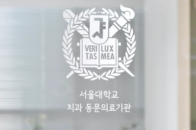 서울범어치과교정과치과의원 — 업체가 네이버 플레이스에 올린 사진 3