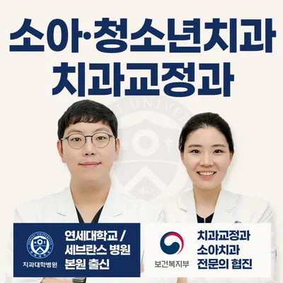 연세꿈꾸는치과의원 목동점 — 업체가 네이버 플레이스에 올린 사진 1