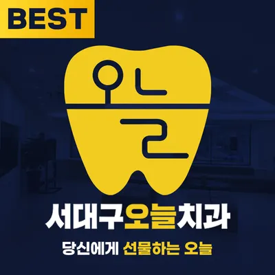 서대구오늘치과의원 — 업체가 네이버 플레이스에 올린 사진 1