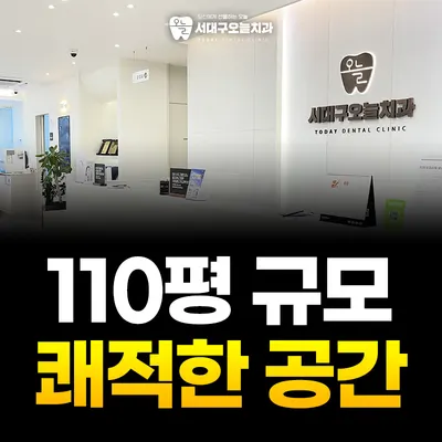 서대구오늘치과의원 — 업체가 네이버 플레이스에 올린 사진 3
