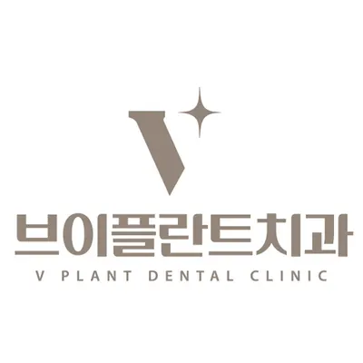 브이플란트치과의원 수성 — 업체가 네이버 플레이스에 올린 사진 2