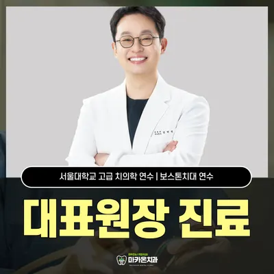 마카온치과의원 — 업체가 네이버 플레이스에 올린 사진 2