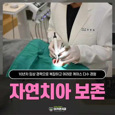 마카온치과의원 — 업체가 네이버 플레이스에 올린 사진 3