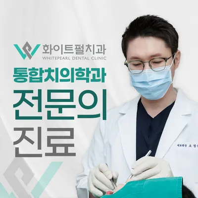 화이트펄치과의원 — 업체가 네이버 플레이스에 올린 사진 1