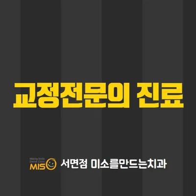 미소를만드는치과교정과치과의원 — 업체가 네이버 플레이스에 올린 사진 1