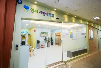 연세어린이치과의원 — 업체가 네이버 플레이스에 올린 사진 3