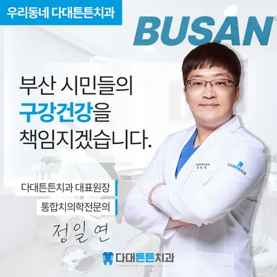 다대튼튼치과의원 — 업체가 네이버 플레이스에 올린 사진 1