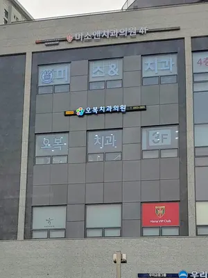 오복치과의원 — 업체가 네이버 플레이스에 올린 사진 1