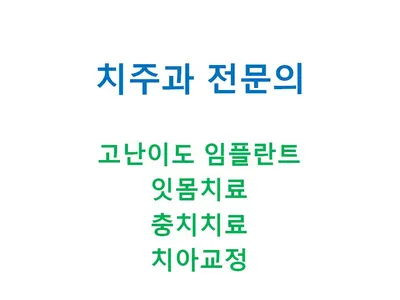 오복치과의원 — 업체가 네이버 플레이스에 올린 사진 3