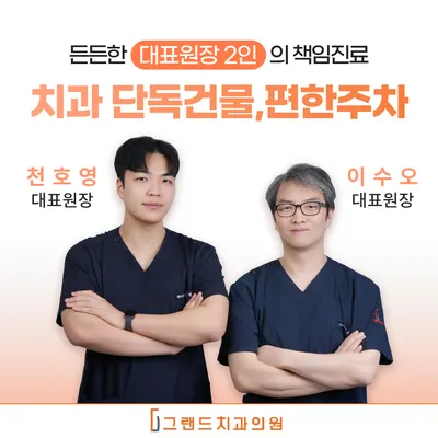 그랜드치과의원 — 업체가 네이버 플레이스에 올린 사진 1