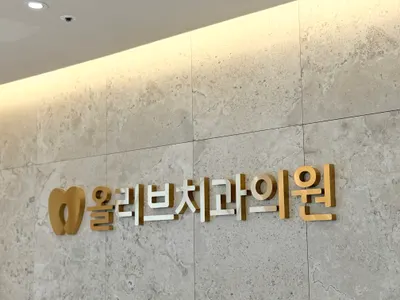 올리브치과의원 — 업체가 네이버 플레이스에 올린 사진 3