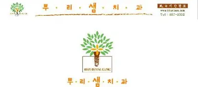 뿌리샘치과의원 — 업체가 네이버 플레이스에 올린 사진 1