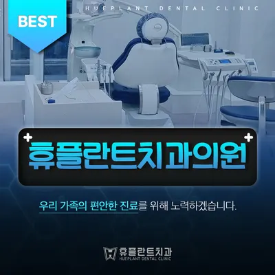 휴플란트치과의원 — 업체가 네이버 플레이스에 올린 사진 1