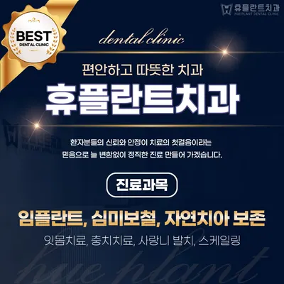 휴플란트치과의원 — 업체가 네이버 플레이스에 올린 사진 2