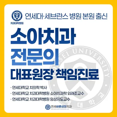 연세바른성장치과의원 — 업체가 네이버 플레이스에 올린 사진 1