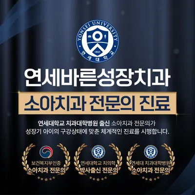 연세바른성장치과의원 — 업체가 네이버 플레이스에 올린 사진 2