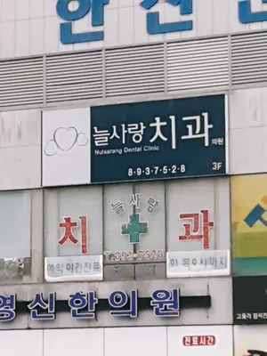 늘사랑치과의원 — 업체가 네이버 플레이스에 올린 사진 1