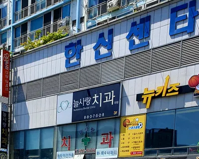 늘사랑치과의원 — 업체가 네이버 플레이스에 올린 사진 2