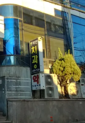하얀치과의원 — 업체가 네이버 플레이스에 올린 사진 3