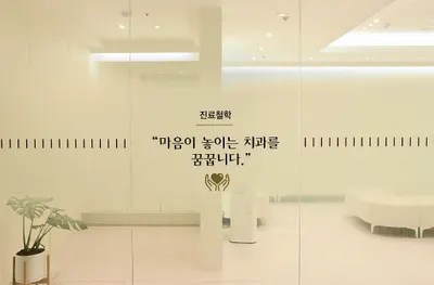 센트럴치과의원 — 업체가 네이버 플레이스에 올린 사진 3