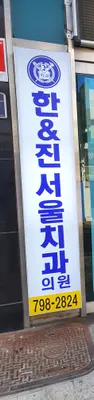 한&진서울치과의원 — 업체가 네이버 플레이스에 올린 사진 1