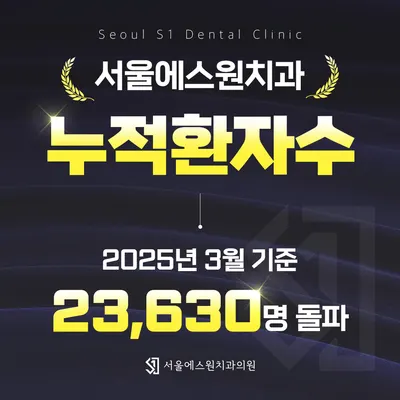 서울에스원치과의원 양산 — 업체가 네이버 플레이스에 올린 사진 3