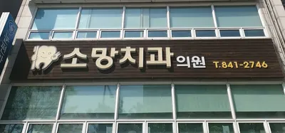소망치과의원 — 업체가 네이버 플레이스에 올린 사진 1