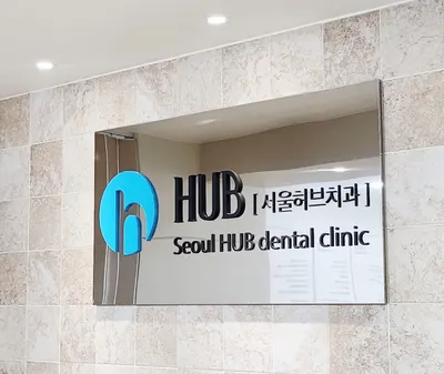 서울허브치과의원 — 업체가 네이버 플레이스에 올린 사진 2