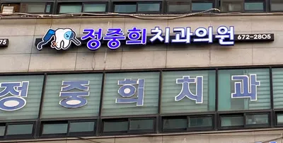 정중희치과의원 — 업체가 네이버 플레이스에 올린 사진 2