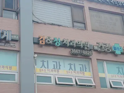 김앤정치과의원 — 업체가 네이버 플레이스에 올린 사진 1