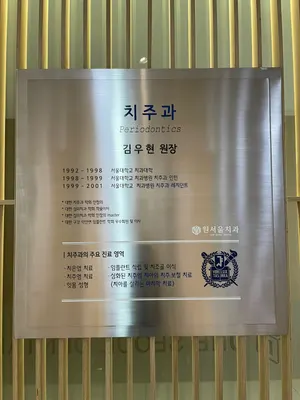 원서울치과의원 — 업체가 네이버 플레이스에 올린 사진 2