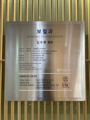원서울치과의원 — 업체가 네이버 플레이스에 올린 사진 3