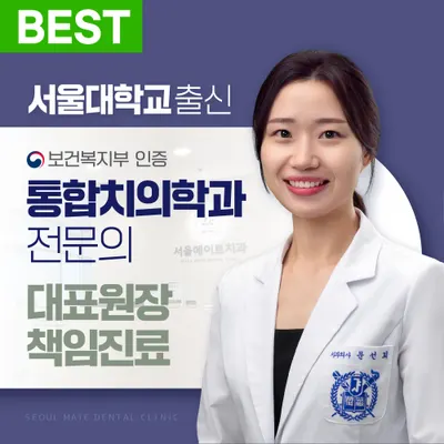 서울메이트치과의원 — 업체가 네이버 플레이스에 올린 사진 1