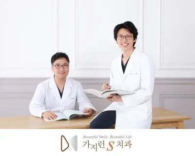 가지런S치과의원 — 업체가 네이버 플레이스에 올린 사진 1