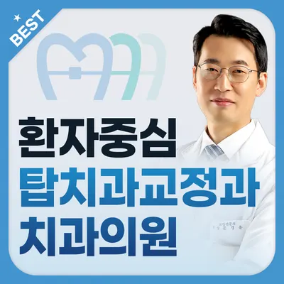 탑치과교정과 치과의원 — 업체가 네이버 플레이스에 올린 사진 1