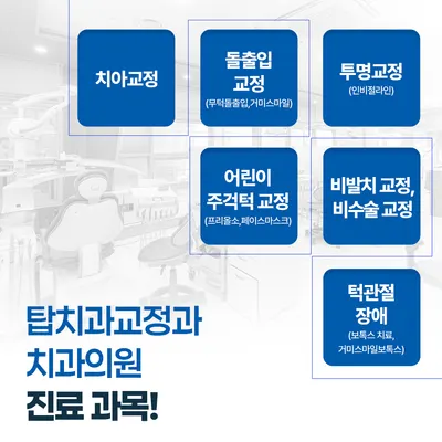 탑치과교정과 치과의원 — 업체가 네이버 플레이스에 올린 사진 2