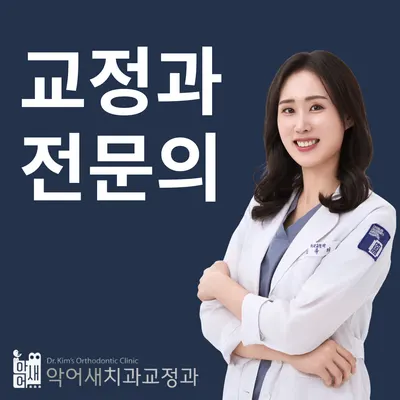 악어새치과교정과의원 — 업체가 네이버 플레이스에 올린 사진 1