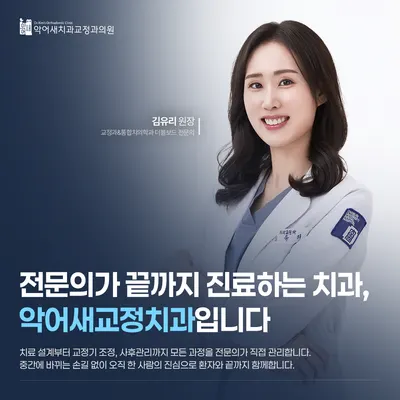 악어새치과교정과의원 — 업체가 네이버 플레이스에 올린 사진 3