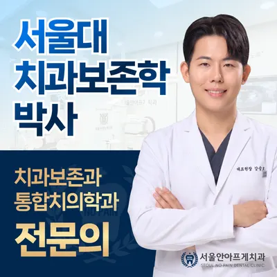 서울안아프게치과의원 — 업체가 네이버 플레이스에 올린 사진 1