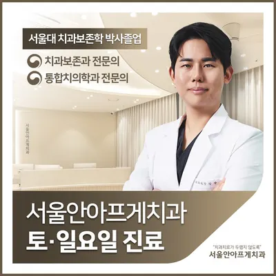 서울안아프게치과의원 — 업체가 네이버 플레이스에 올린 사진 2