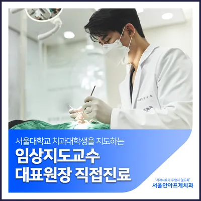 서울안아프게치과의원 — 업체가 네이버 플레이스에 올린 사진 3