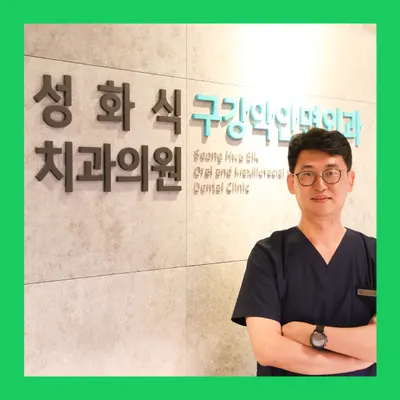 성화식구강악안면외과치과의원 — 업체가 네이버 플레이스에 올린 사진 1