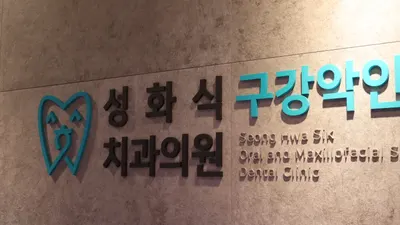 성화식구강악안면외과치과의원 — 업체가 네이버 플레이스에 올린 사진 3