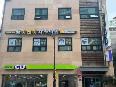 이앤이치과의원 — 업체가 네이버 플레이스에 올린 사진 1