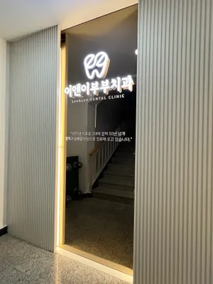 이앤이치과의원 — 업체가 네이버 플레이스에 올린 사진 2
