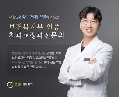 셉템버치과교정과치과의원 — 업체가 네이버 플레이스에 올린 사진 1